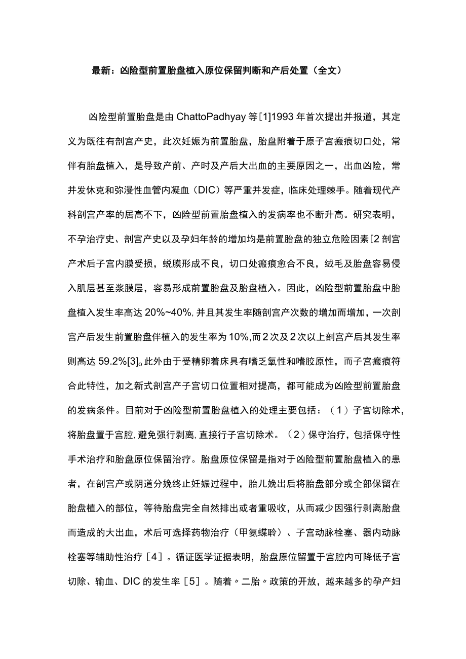 最新：凶险型前置胎盘植入原位保留判断和产后处置（全文）.docx_第1页