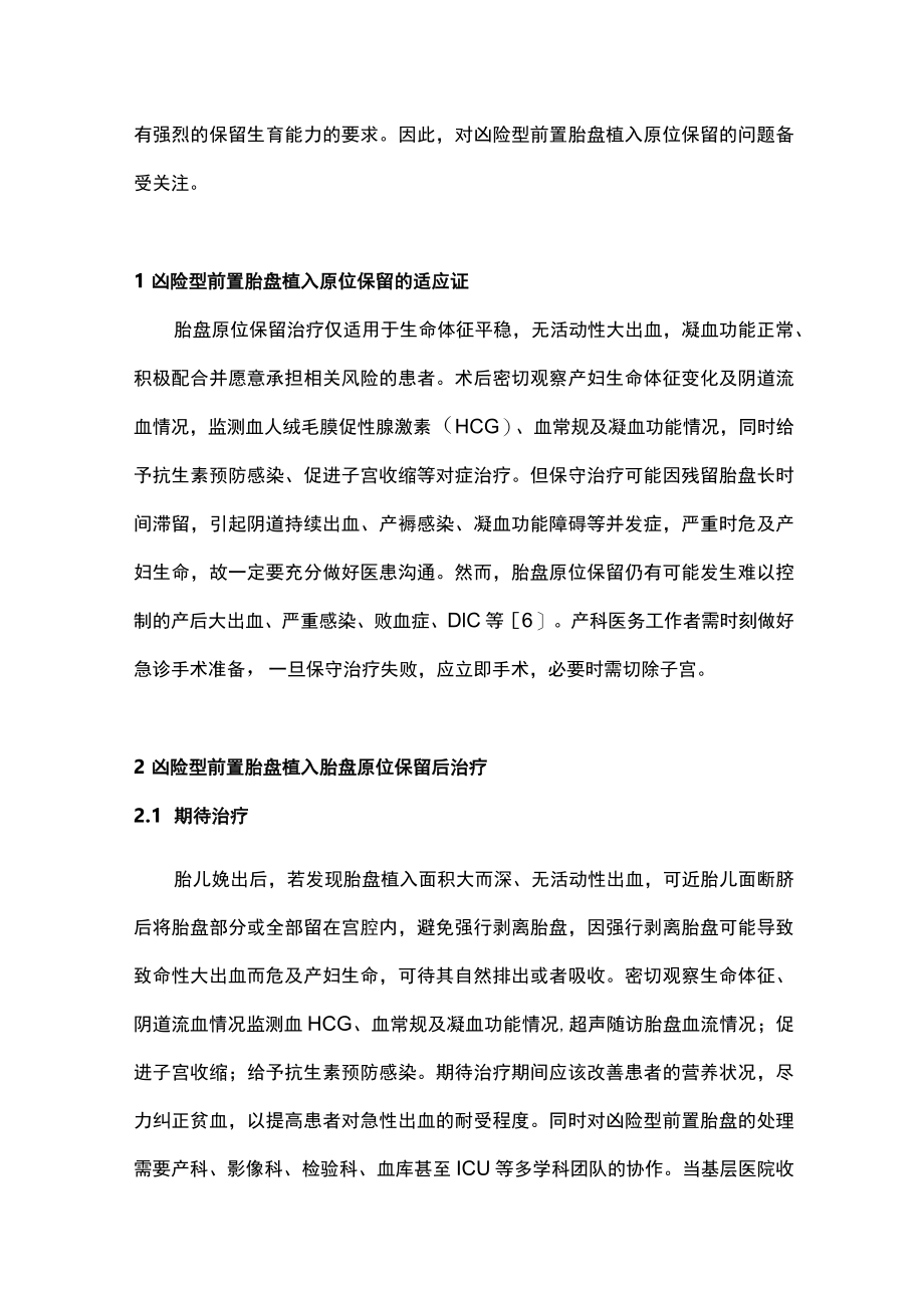 最新：凶险型前置胎盘植入原位保留判断和产后处置（全文）.docx_第2页