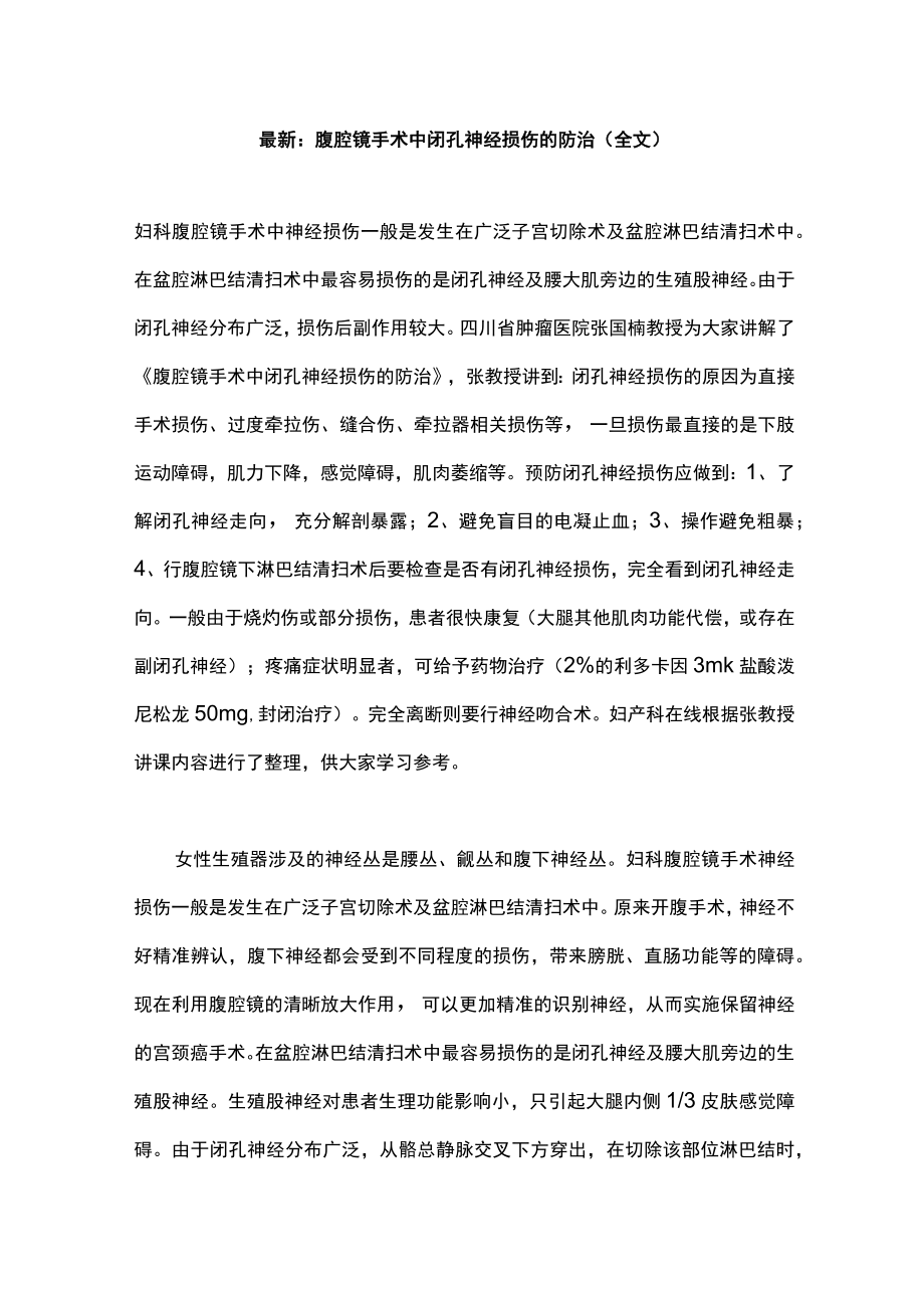 最新：腹腔镜手术中闭孔神经损伤的防治（全文）.docx_第1页