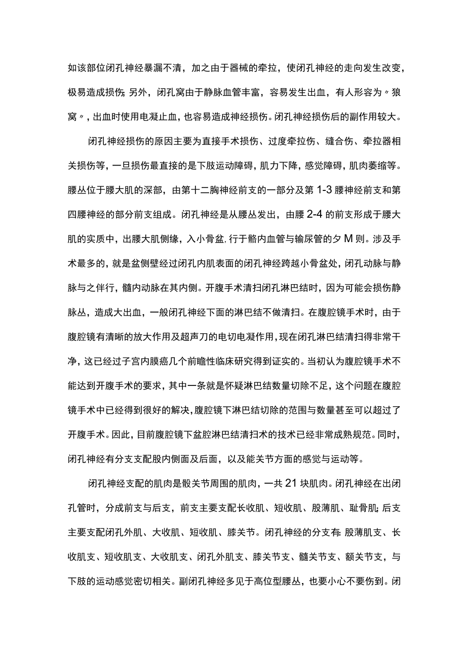 最新：腹腔镜手术中闭孔神经损伤的防治（全文）.docx_第2页