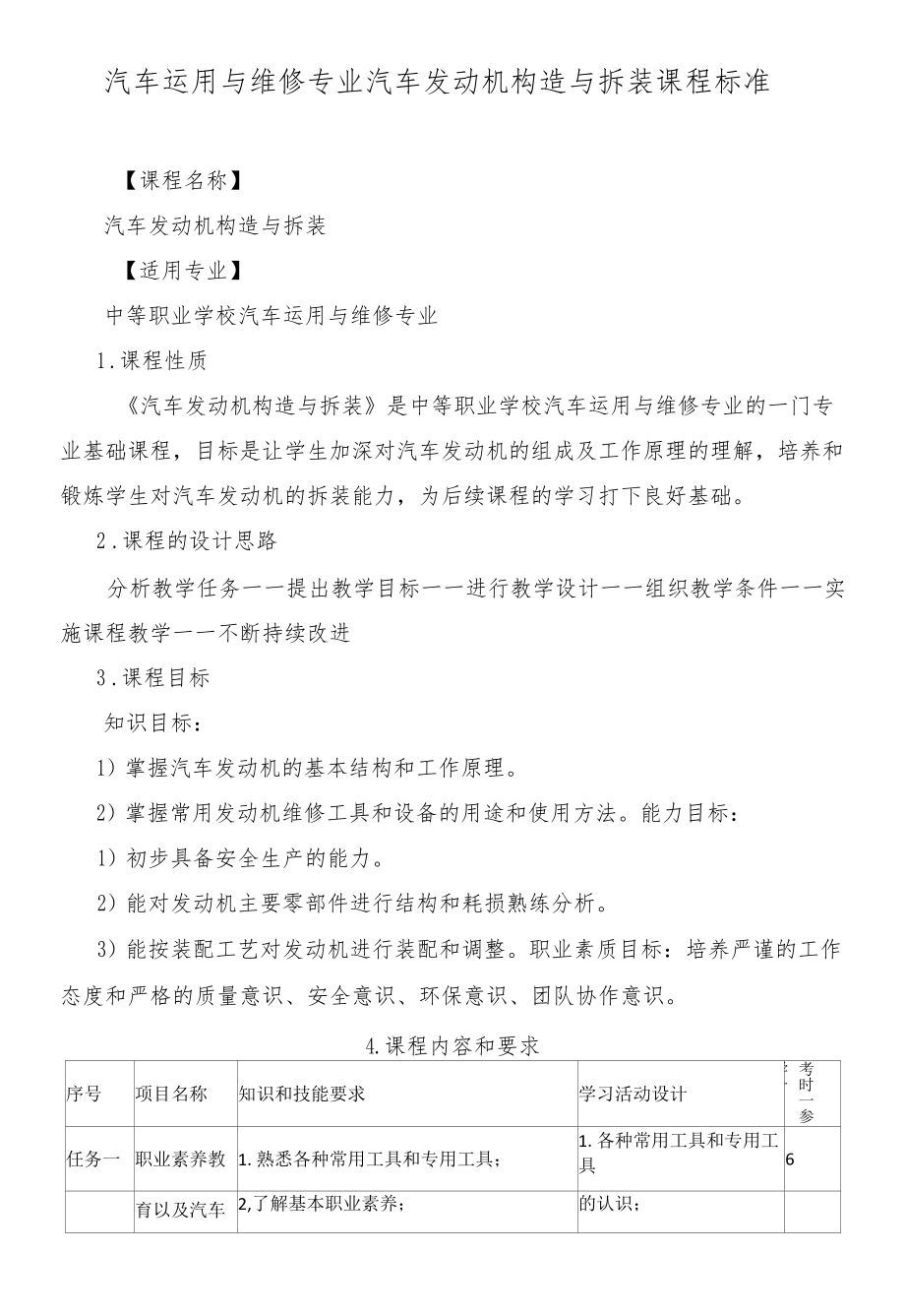 汽车发动机构造与拆装课程标准.docx_第1页