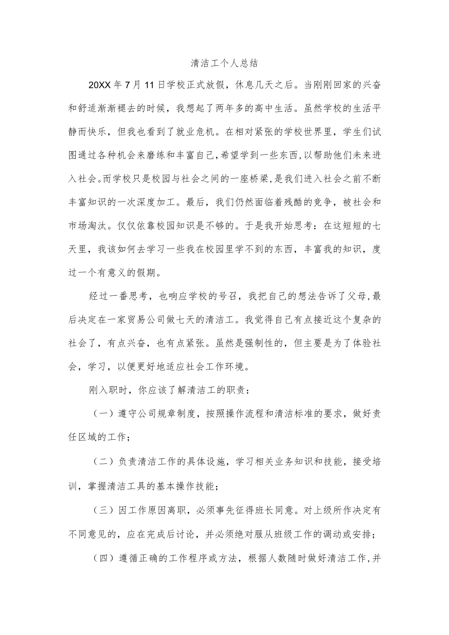 清洁工个人总结.docx_第1页