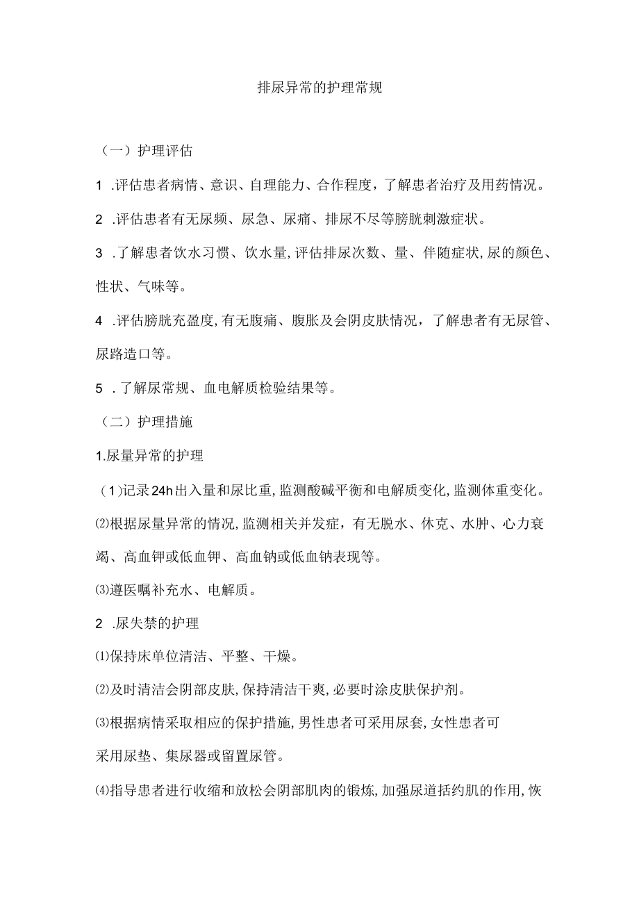 排尿异常的护理常规.docx_第1页