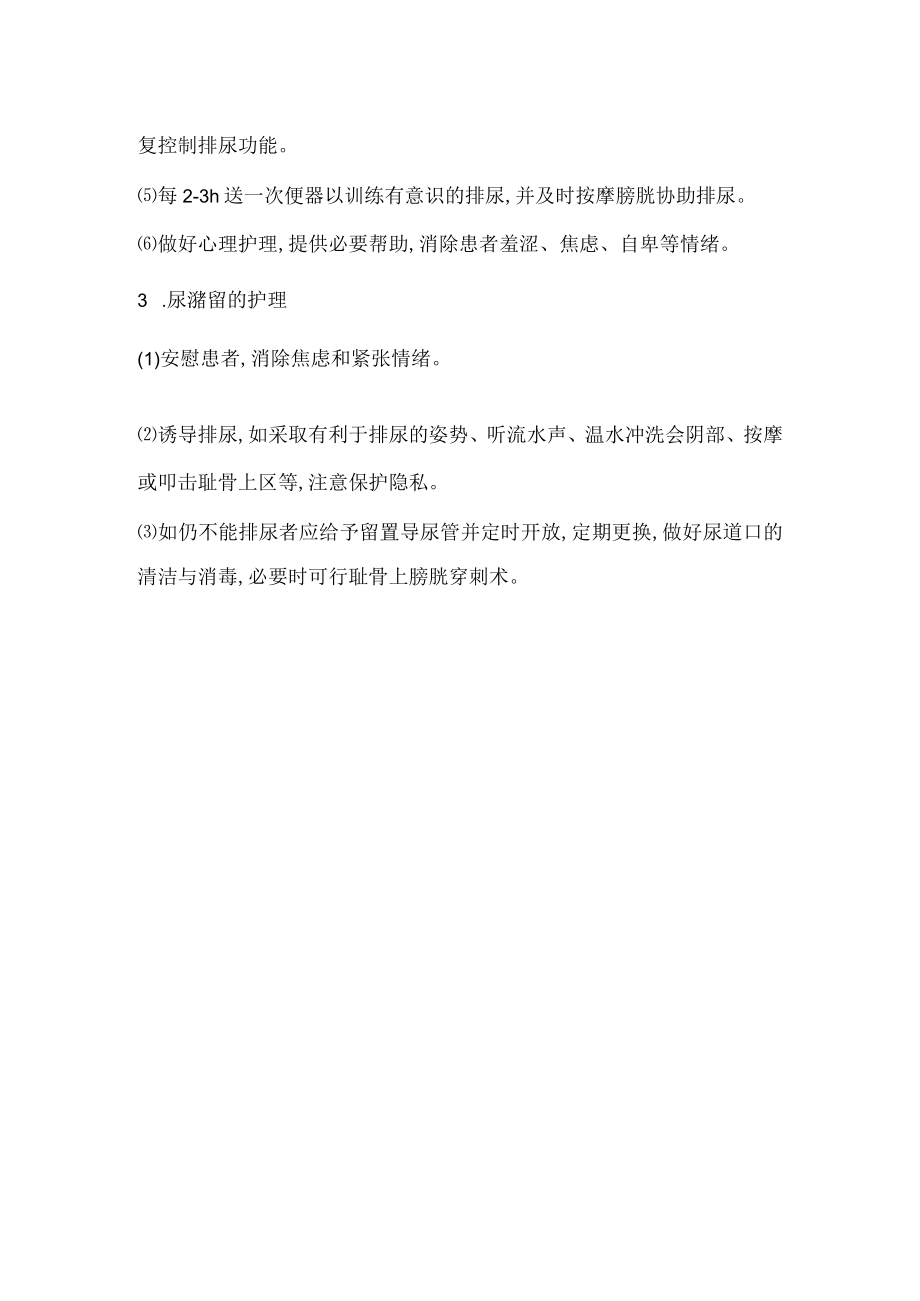 排尿异常的护理常规.docx_第2页