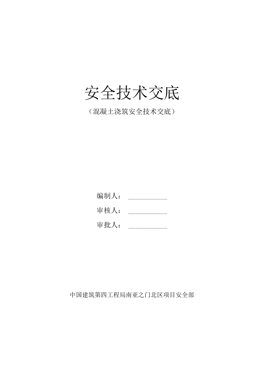 混凝土浇筑安全技术交底.docx_第1页