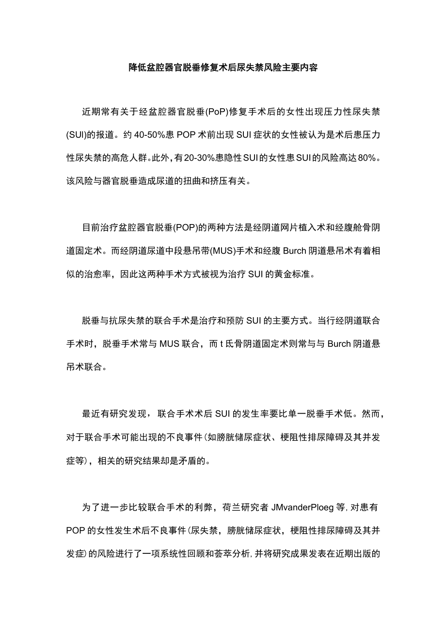 降低盆腔器官脱垂修复术后尿失禁风险主要内容.docx_第1页