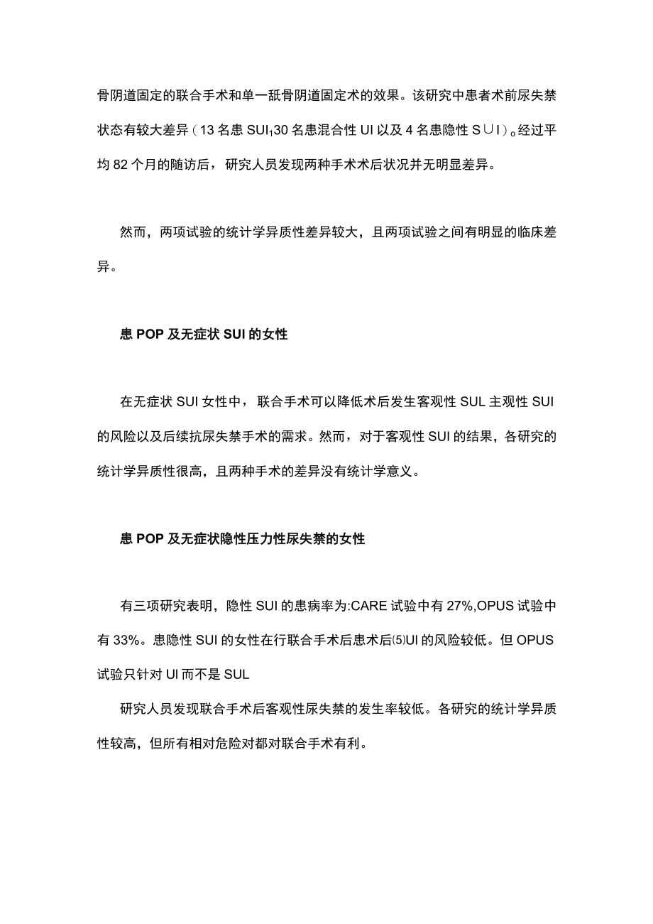 降低盆腔器官脱垂修复术后尿失禁风险主要内容.docx_第3页