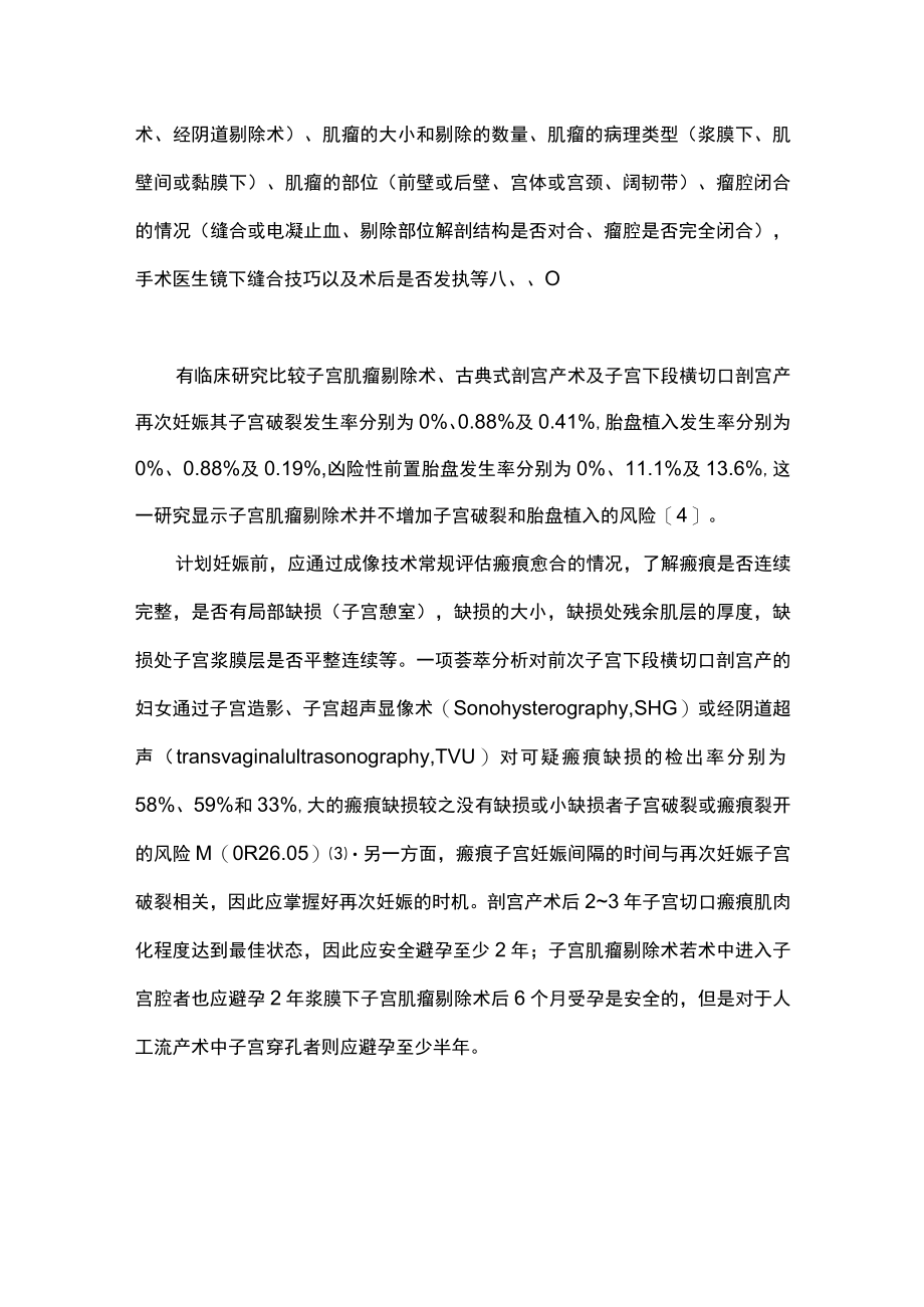 最新：瘢痕子宫再生育风险的对策（全文）.docx_第2页