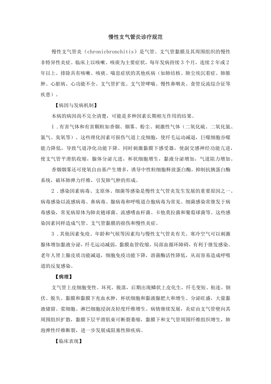 慢性支气管炎诊疗规范.docx_第1页