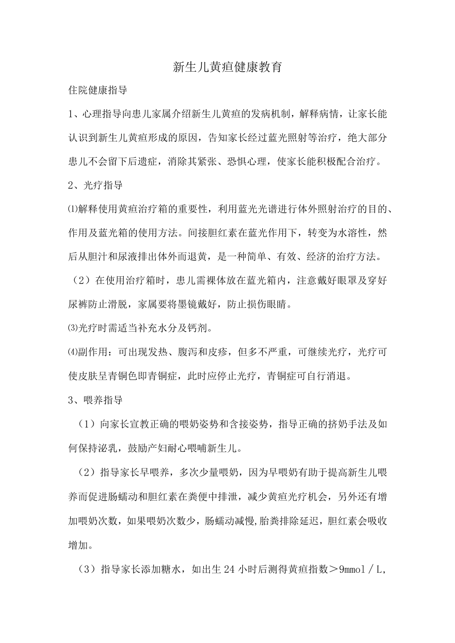 新生儿黄疸健康教育.docx_第1页