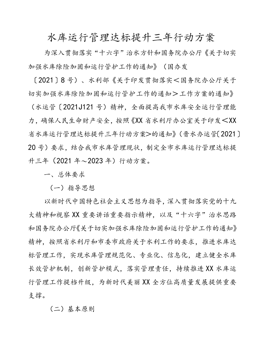 水库运行管理达标提升三行动方案.docx_第1页