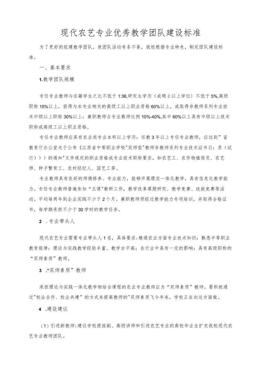 现代农艺专业优秀教学团队建设标准.docx_第1页