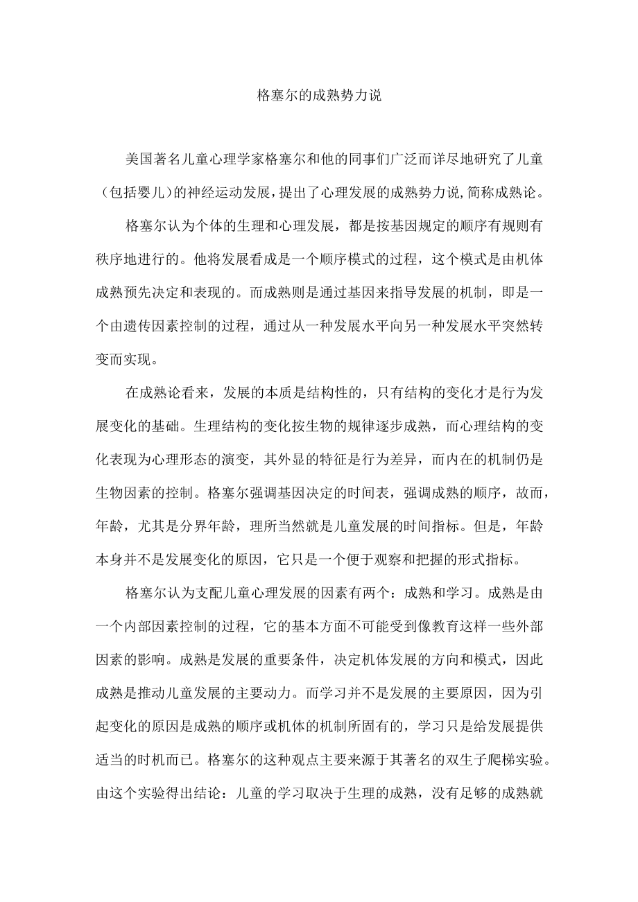 格塞尔的成熟势力说.docx_第1页