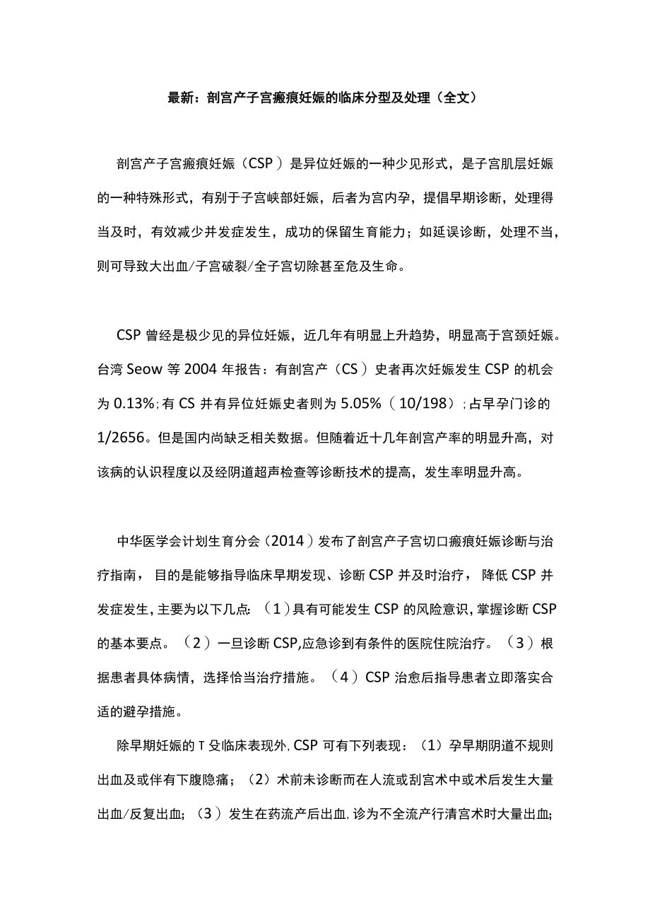 最新：剖宫产子宫瘢痕妊娠的临床分型及处理（全文）.docx_第1页