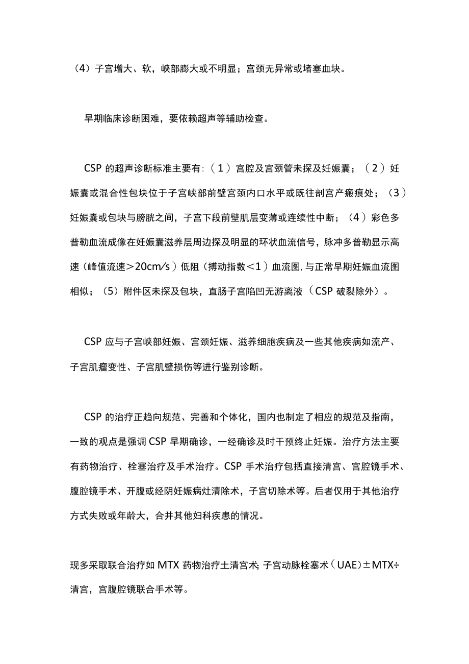 最新：剖宫产子宫瘢痕妊娠的临床分型及处理（全文）.docx_第2页