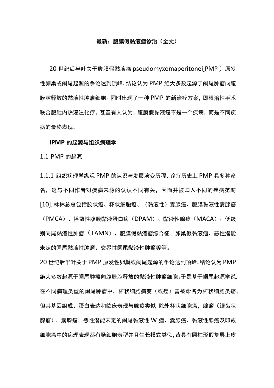 最新：腹膜假黏液瘤诊治（全文）.docx_第1页