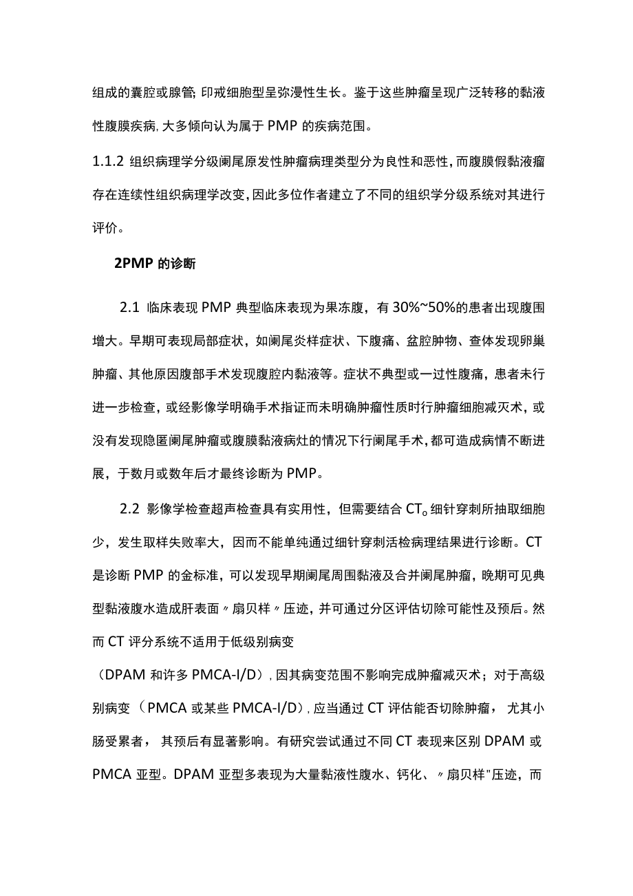 最新：腹膜假黏液瘤诊治（全文）.docx_第2页