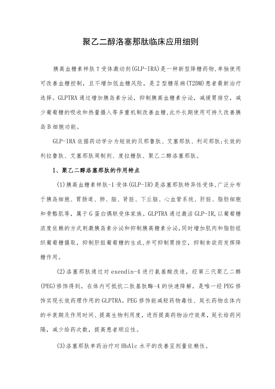 聚乙二醇洛塞那肽临床应用细则.docx_第1页