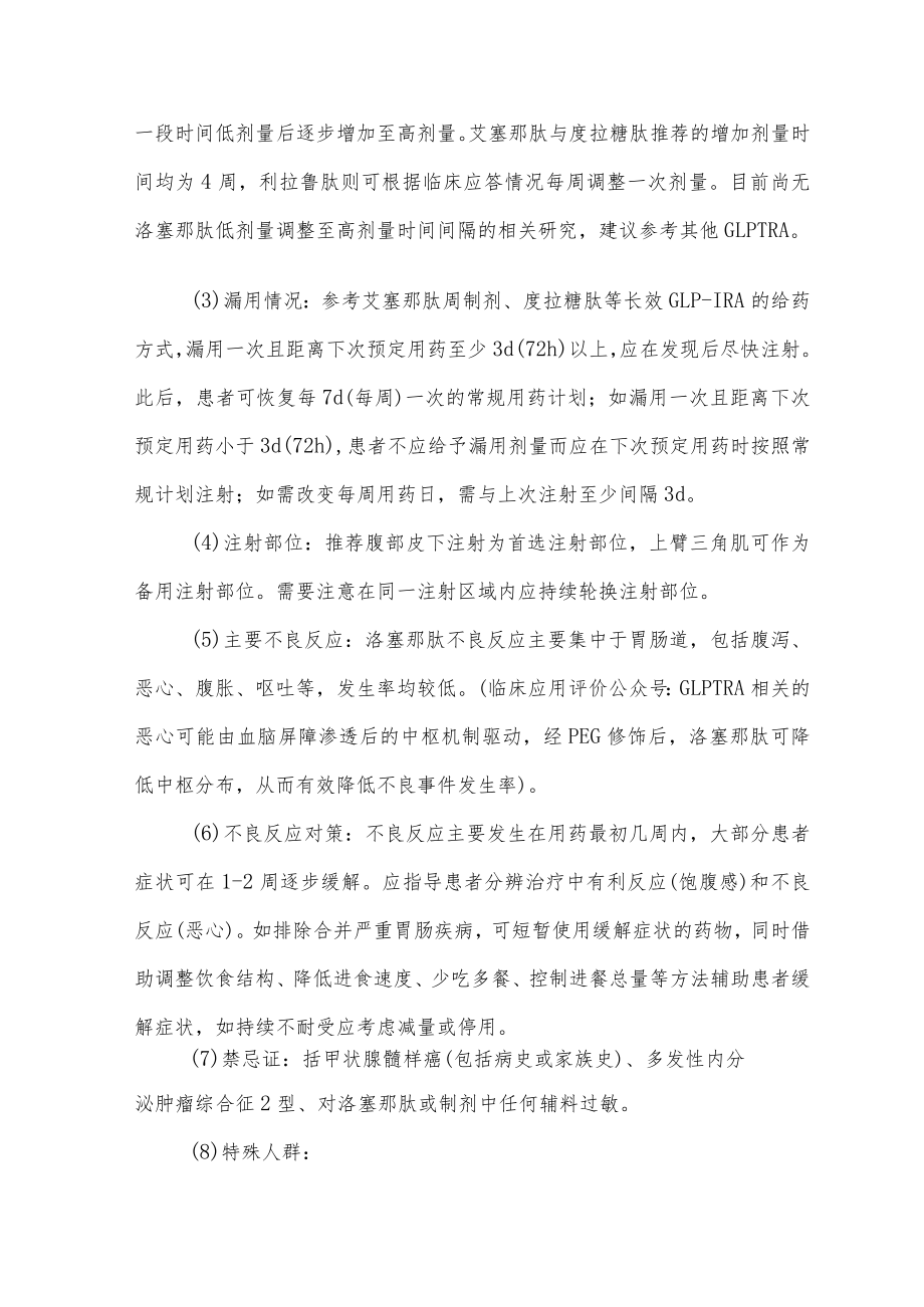 聚乙二醇洛塞那肽临床应用细则.docx_第3页