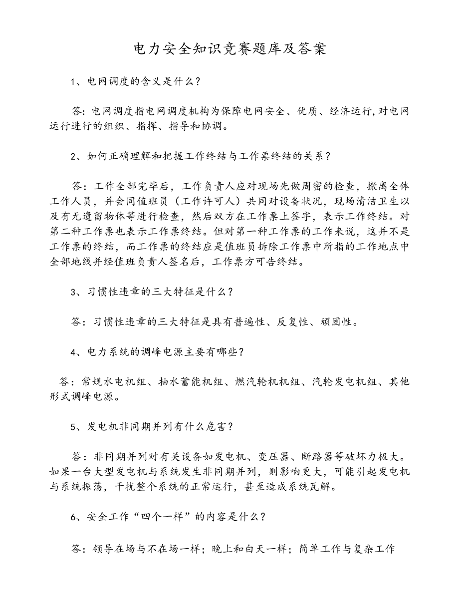 电力安全知识竞赛题库及答案.docx_第1页