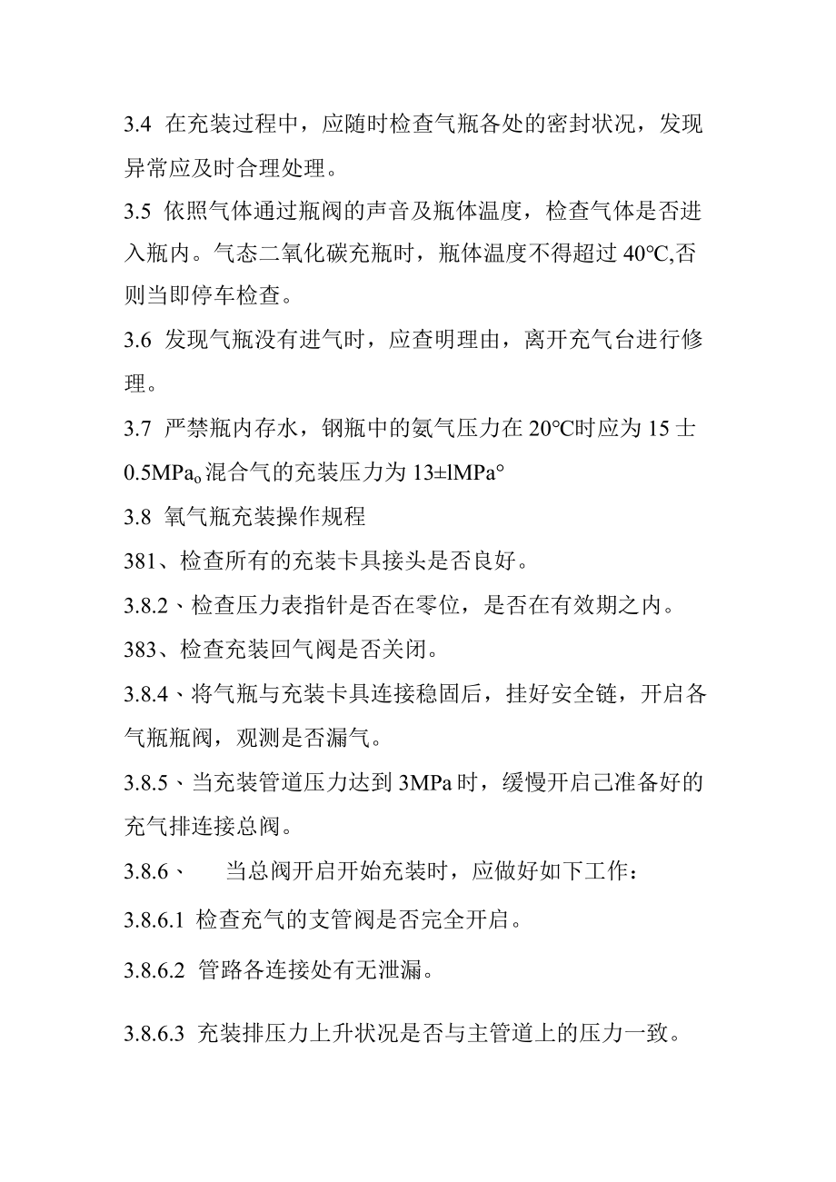 气体充装站操作规程资料（24页）.docx_第2页