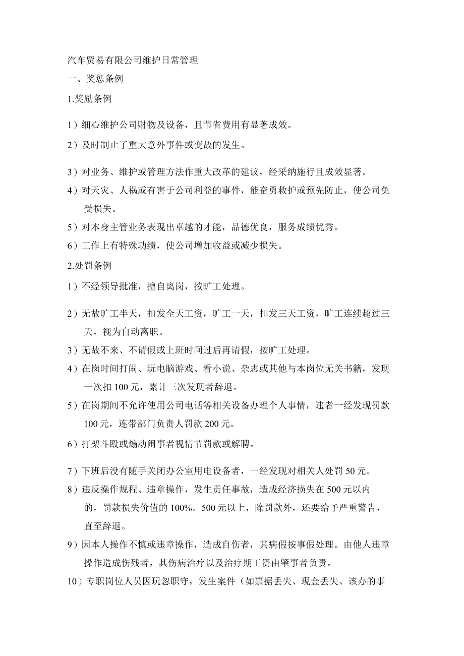 汽车贸易有限公司维护日常管理.docx_第1页