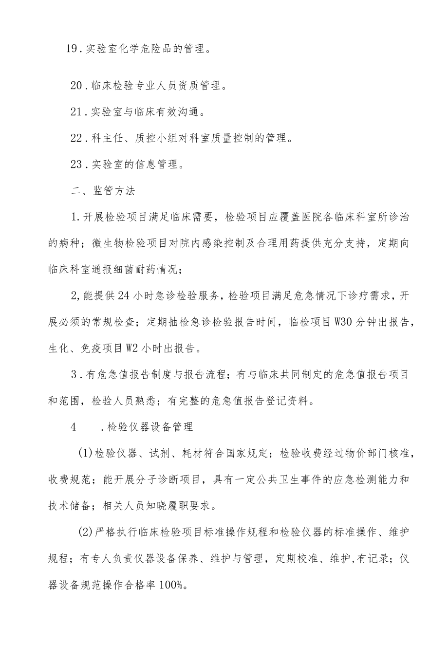 检验科质量与安全监管重点.docx_第2页