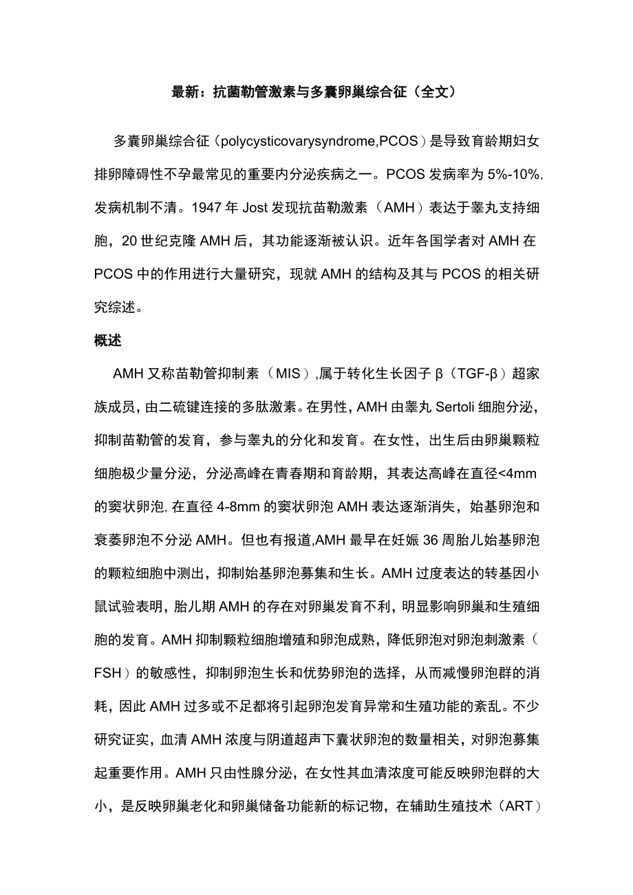 最新：抗苗勒管激素与多囊卵巢综合征（全文）.docx_第1页