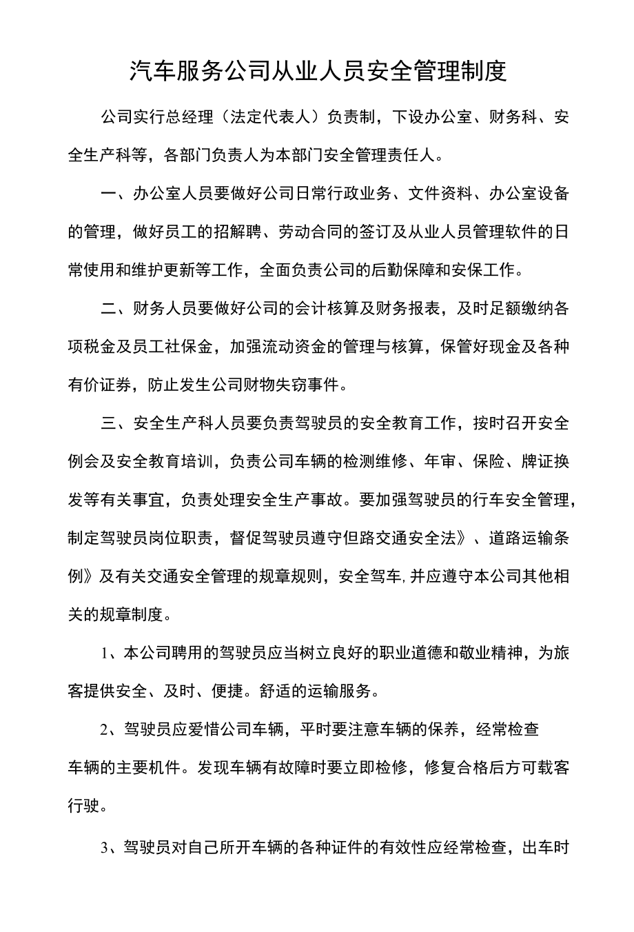 汽车服务公司从业人员安全管理制度.docx_第1页