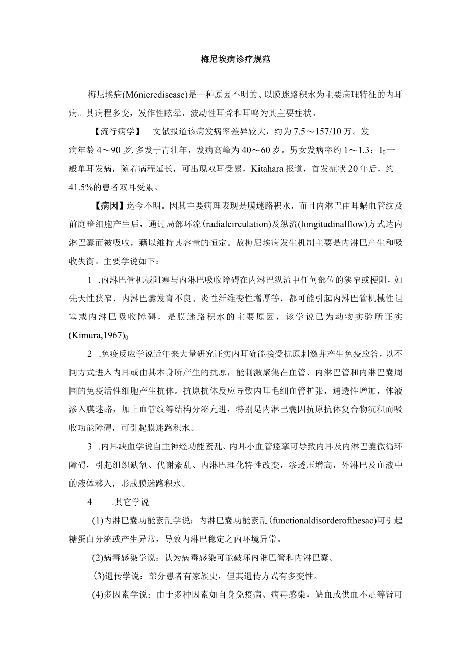 梅尼埃病诊疗规范.docx_第1页