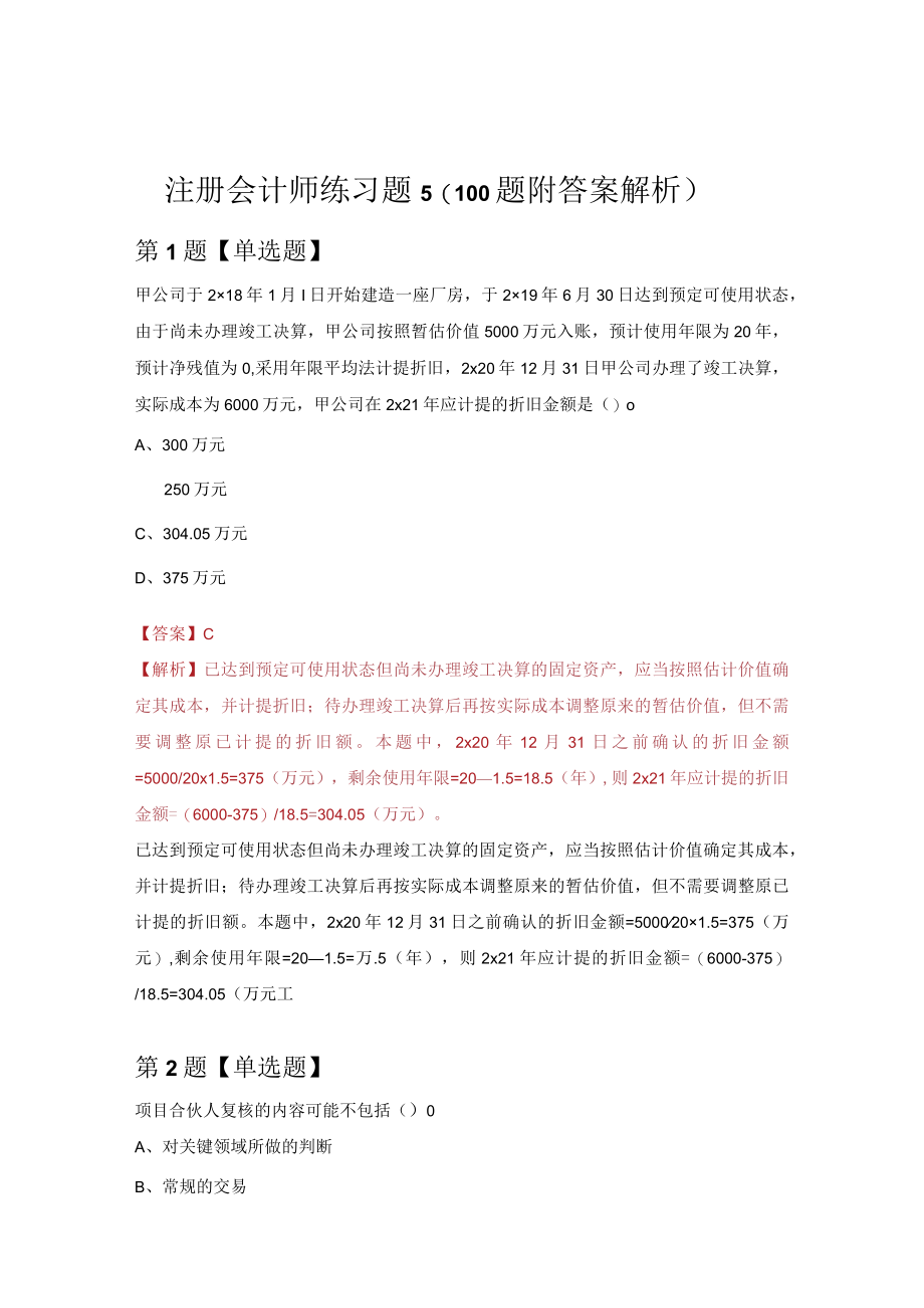 注册会计师练习题5（100题附答案解析）.docx_第1页