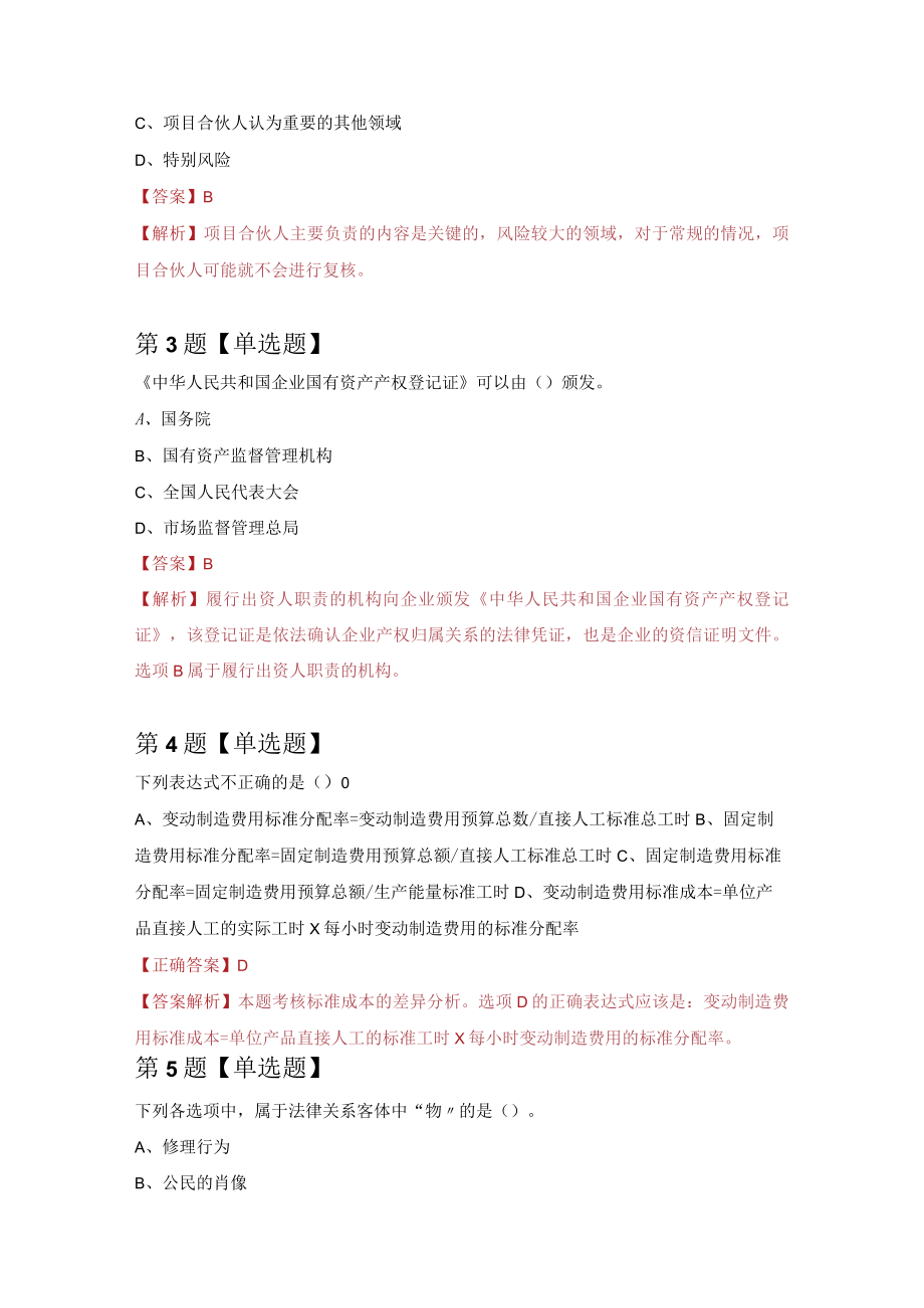 注册会计师练习题5（100题附答案解析）.docx_第2页