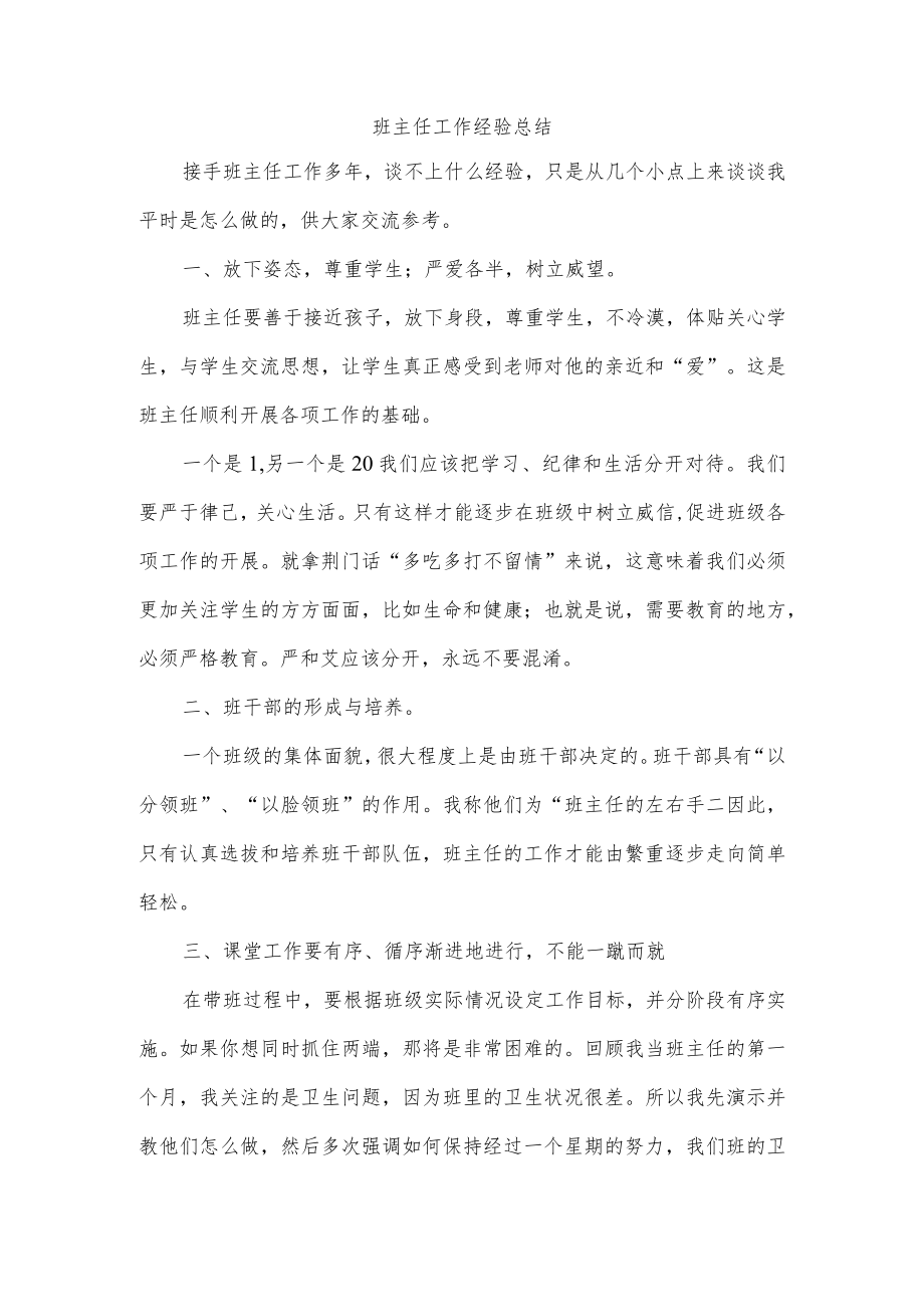 班主任工作经验总结.docx_第1页