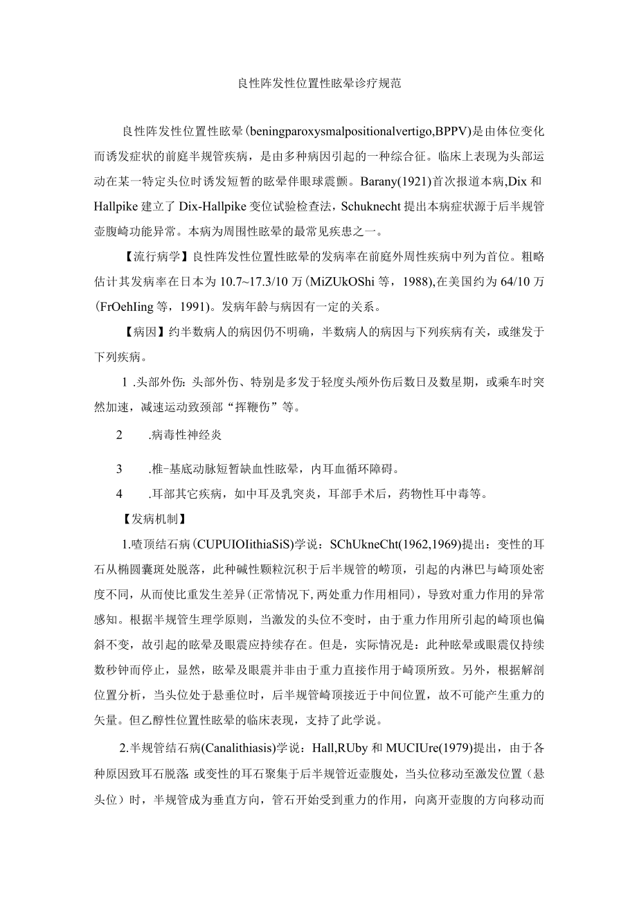 良性阵发性位置性眩晕诊疗规范.docx_第1页