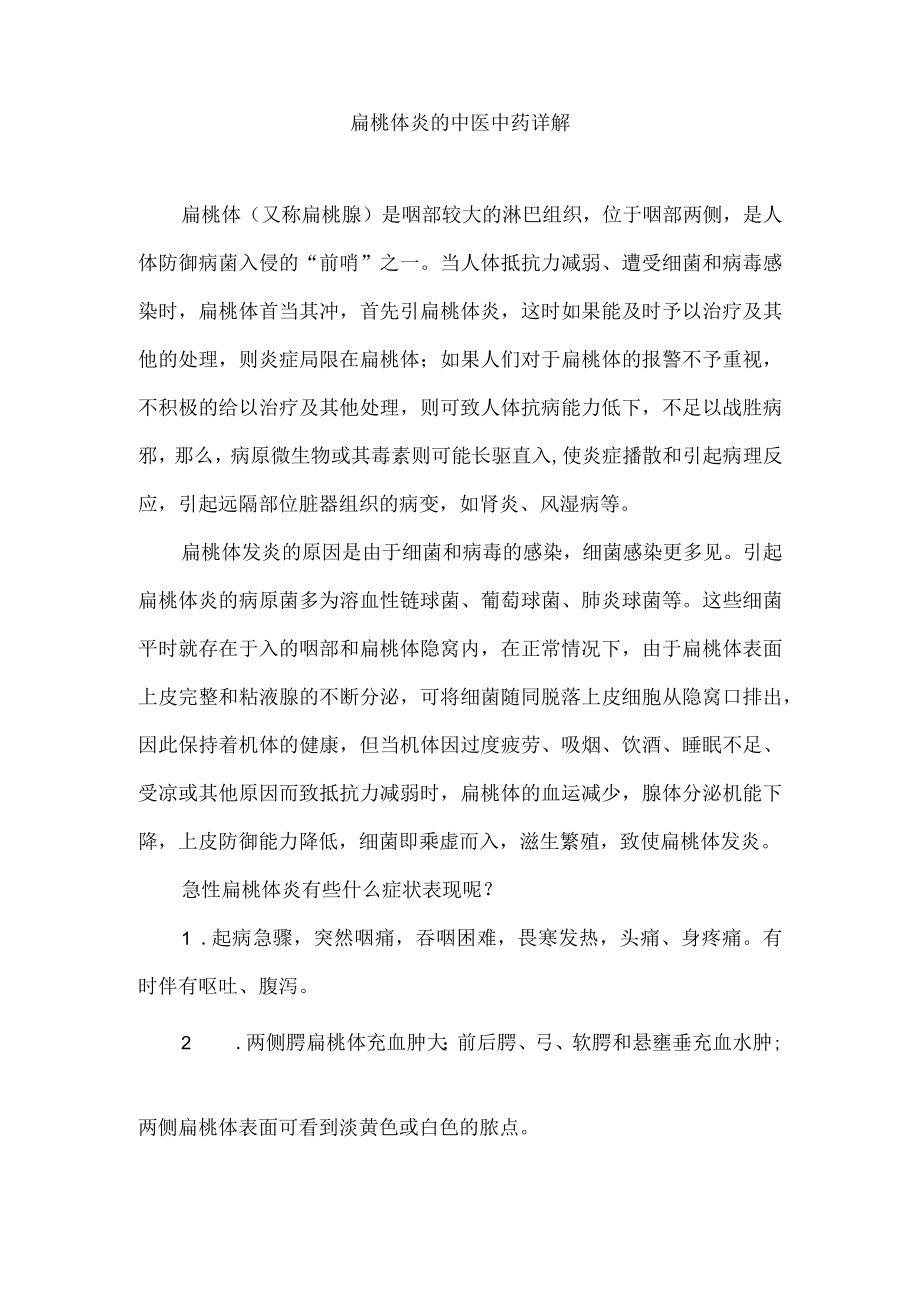 扁桃体炎的中医中药详解.docx_第1页