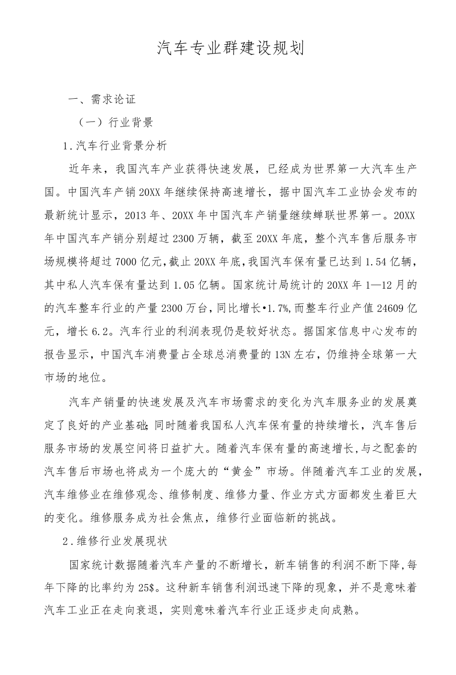 汽车专业群建设规划.docx_第1页