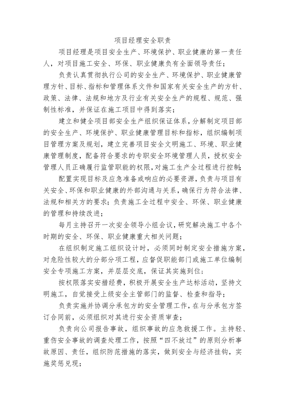 项目经理安全职责.docx_第1页