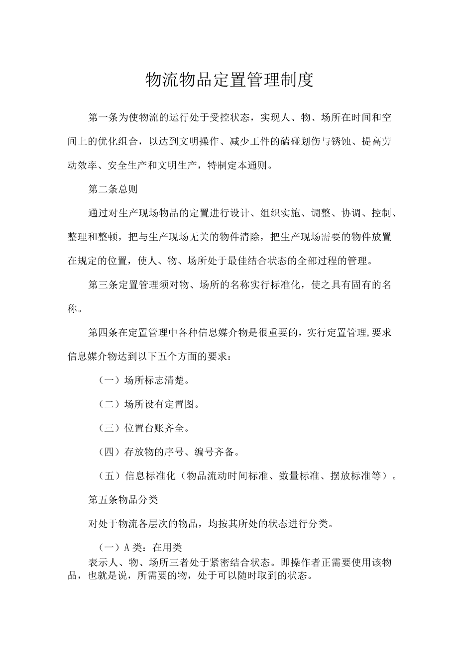 物流物品定置管理制度.docx_第1页