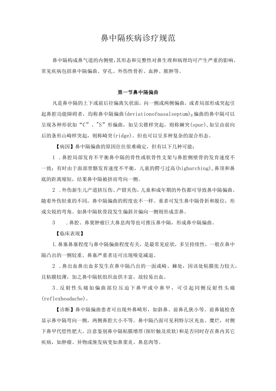 鼻中隔疾病诊疗规范.docx_第1页