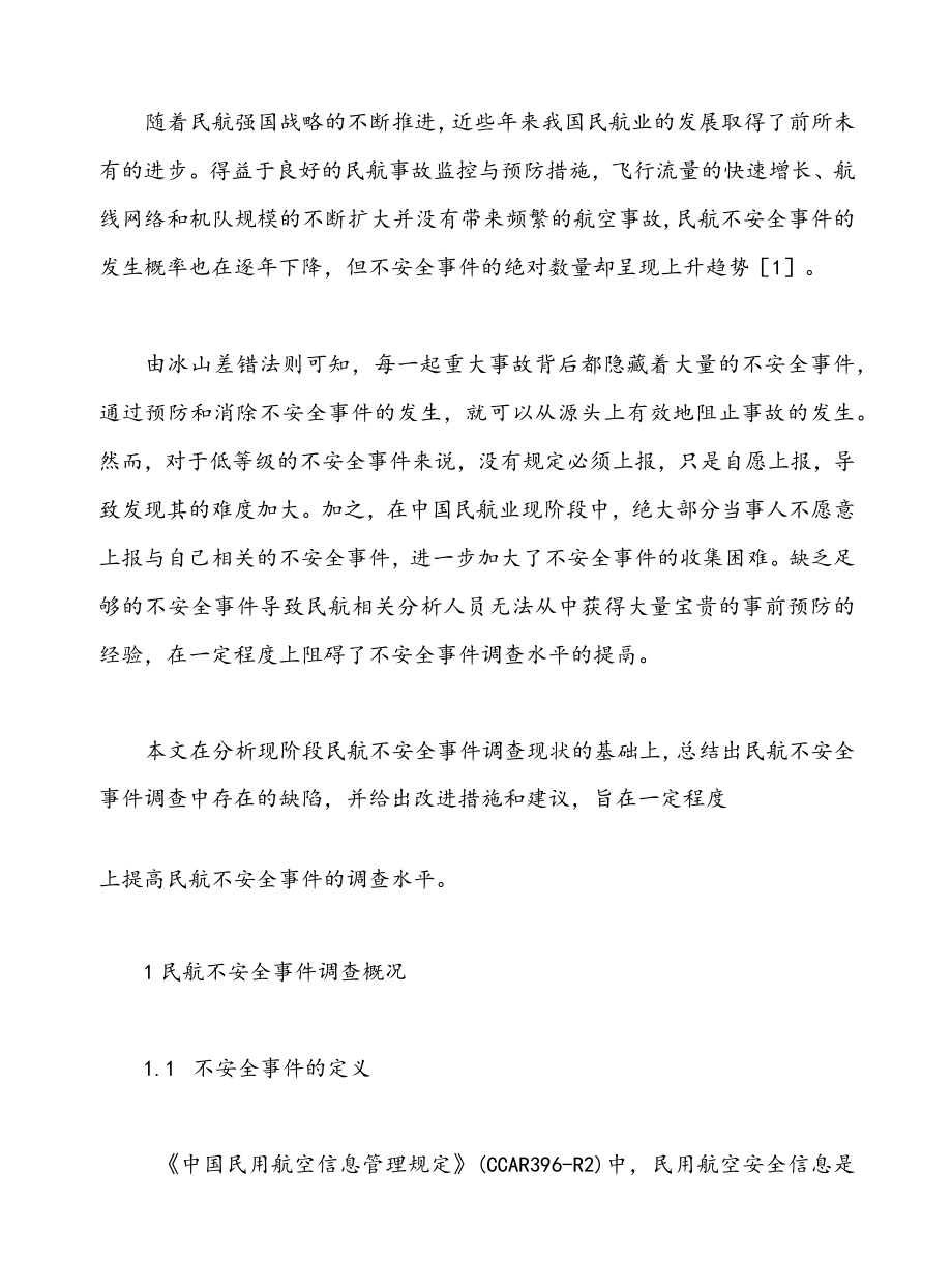 民航不安全事件调查工作的改进措施及建议.docx_第2页