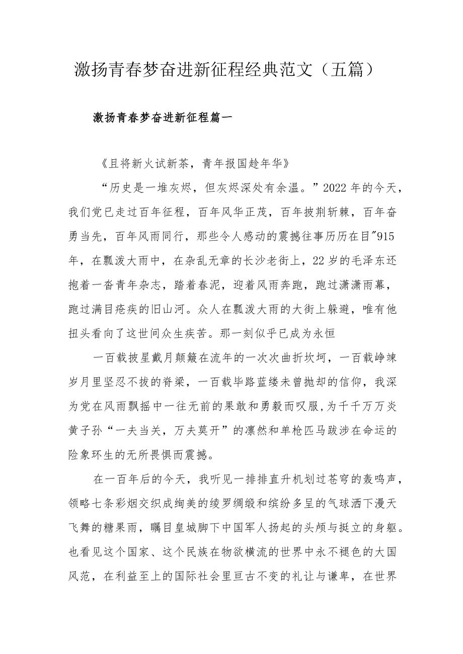 激扬青春梦奋进新征程经典范文（五篇）.docx_第1页