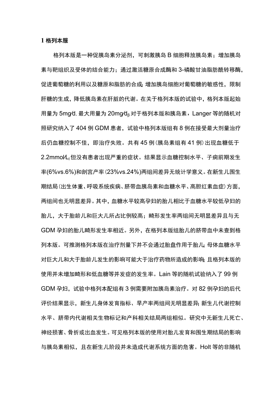 最新：口服降糖药物在妊娠期糖尿病中的应用（全文）.docx_第2页