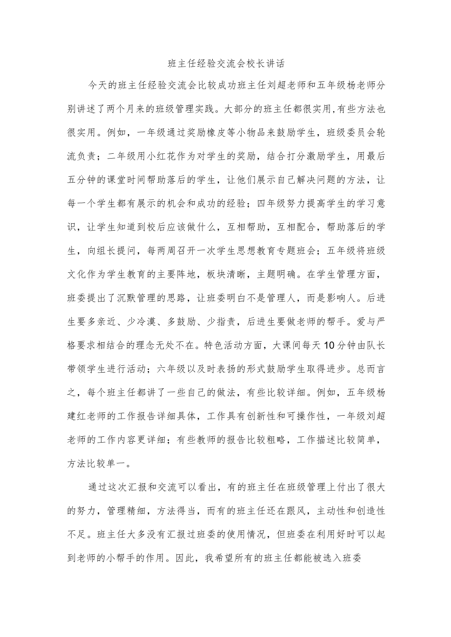 班主任经验交流会校长讲话.docx_第1页