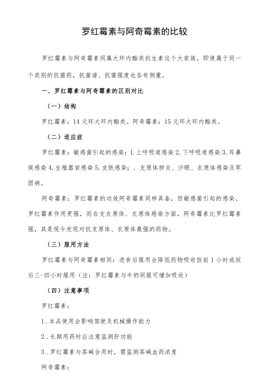 罗红霉素与阿奇霉素的比较.docx_第1页