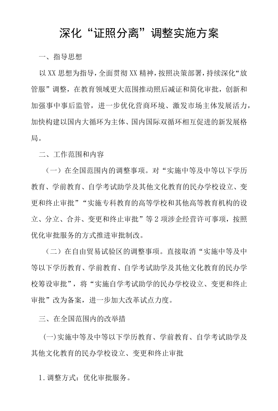 深化“证照分离”调整实施方案.docx_第1页