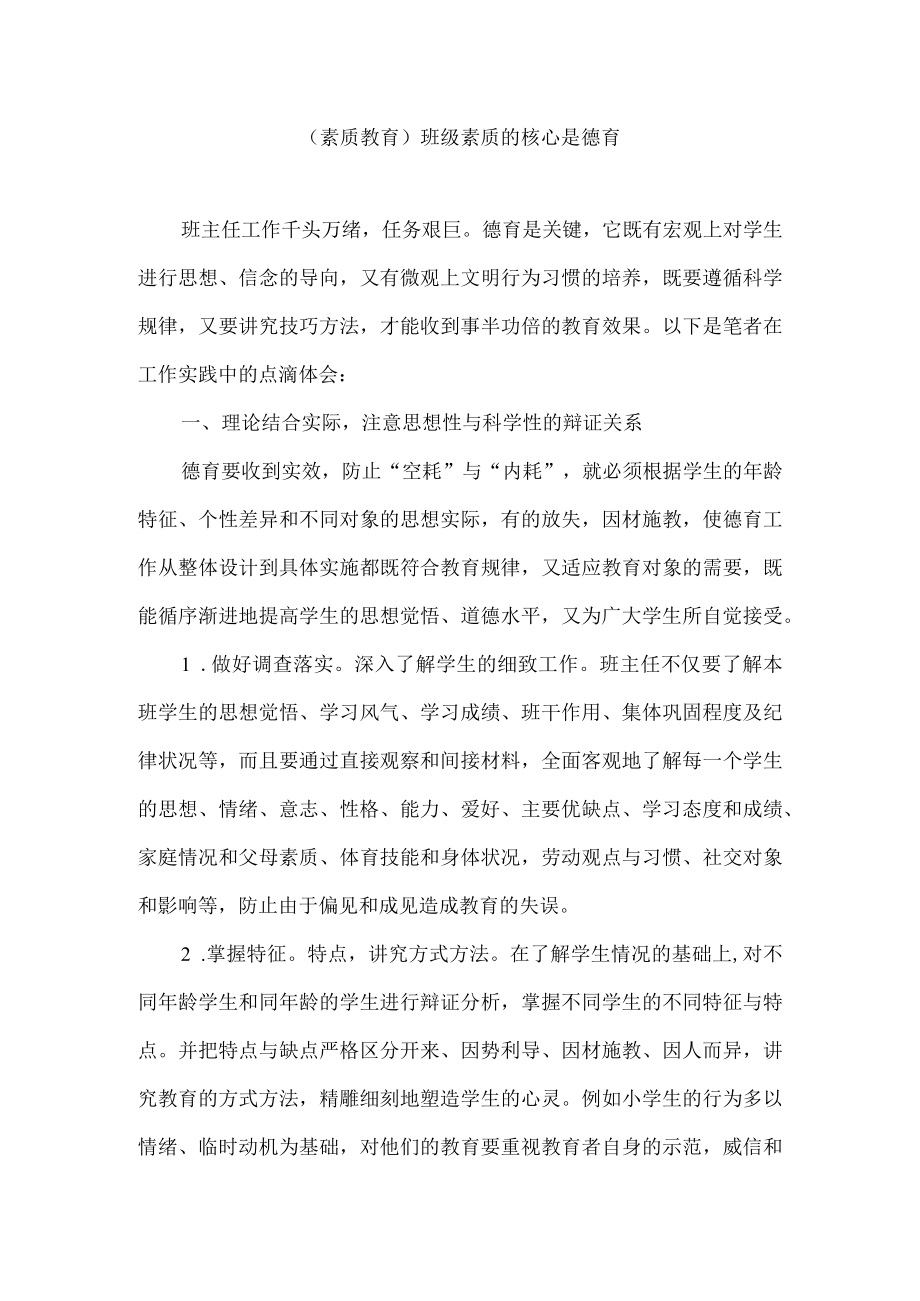 （素质教育）班级素质的核心是德育.docx_第1页