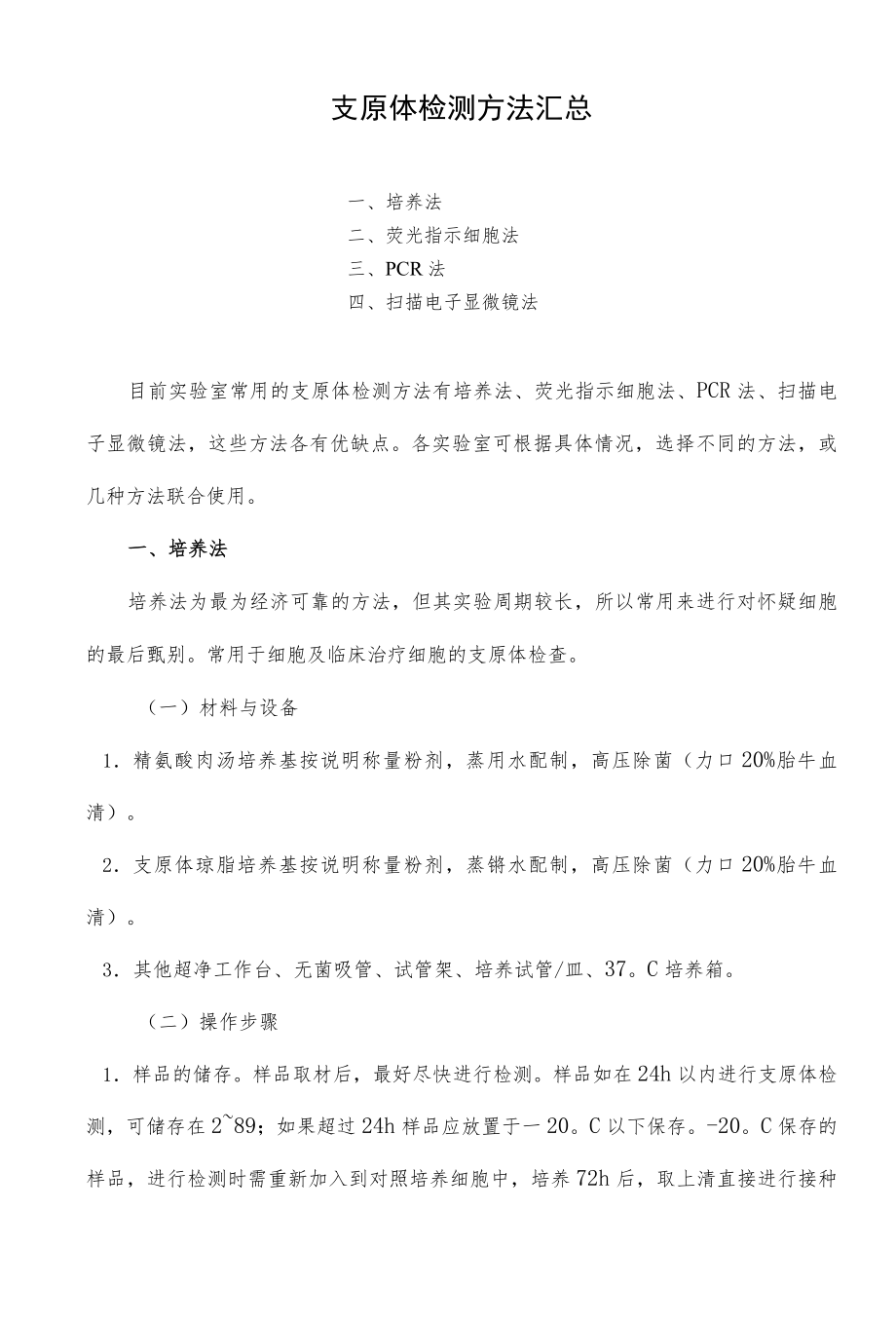 支原体检测方法汇总.docx_第1页