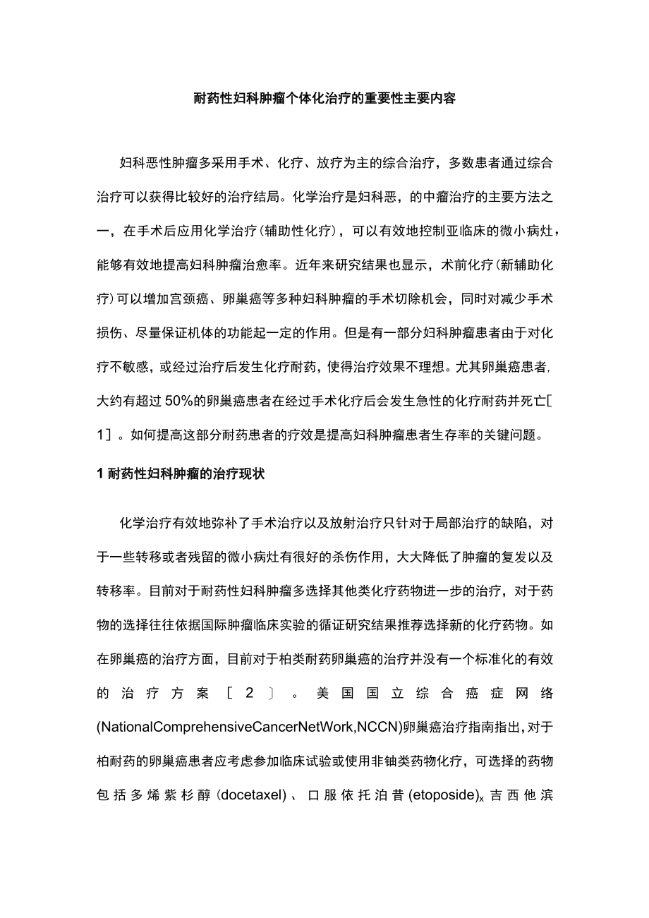 耐药性妇科肿瘤个体化治疗的重要性主要内容.docx_第1页