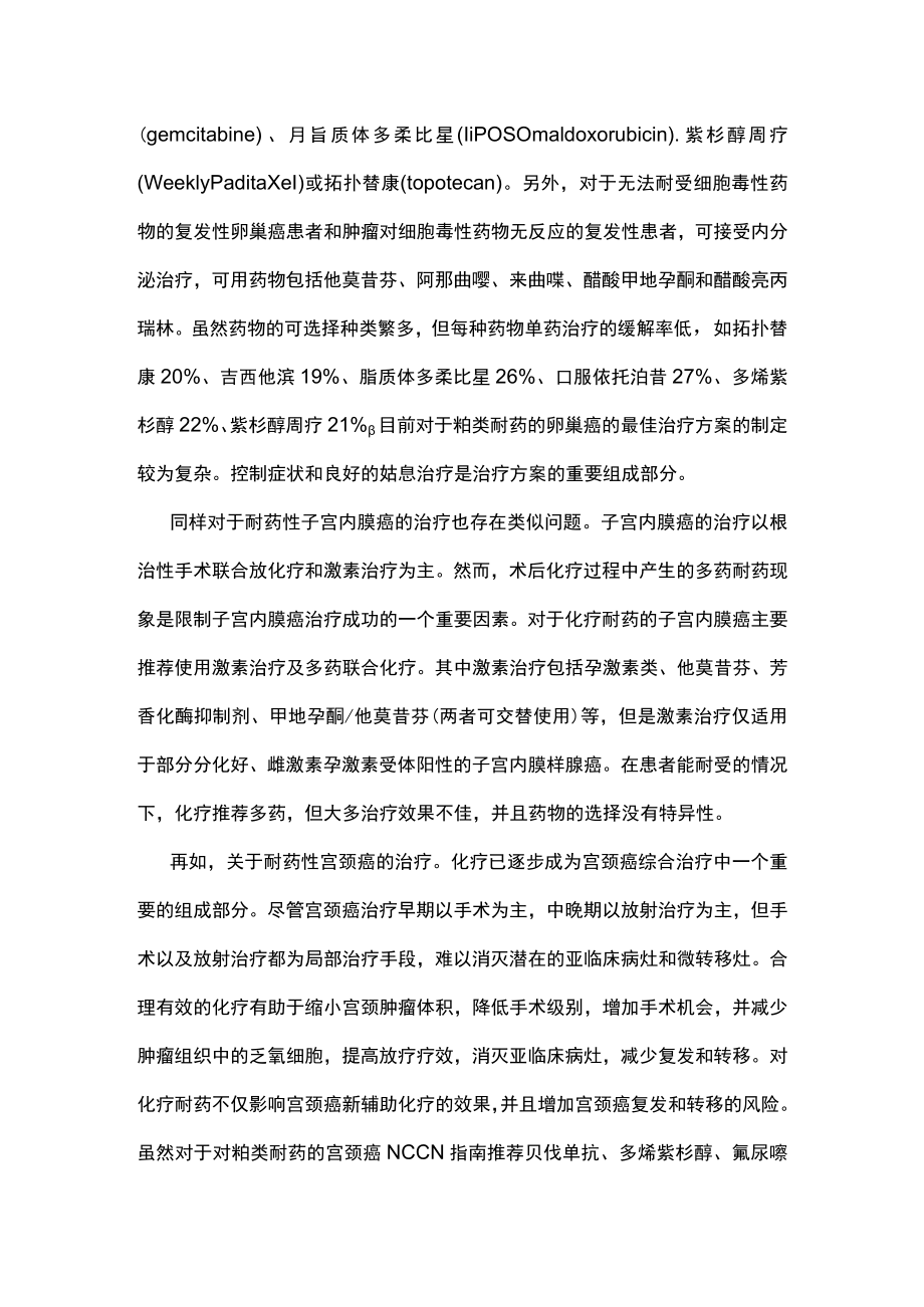 耐药性妇科肿瘤个体化治疗的重要性主要内容.docx_第2页