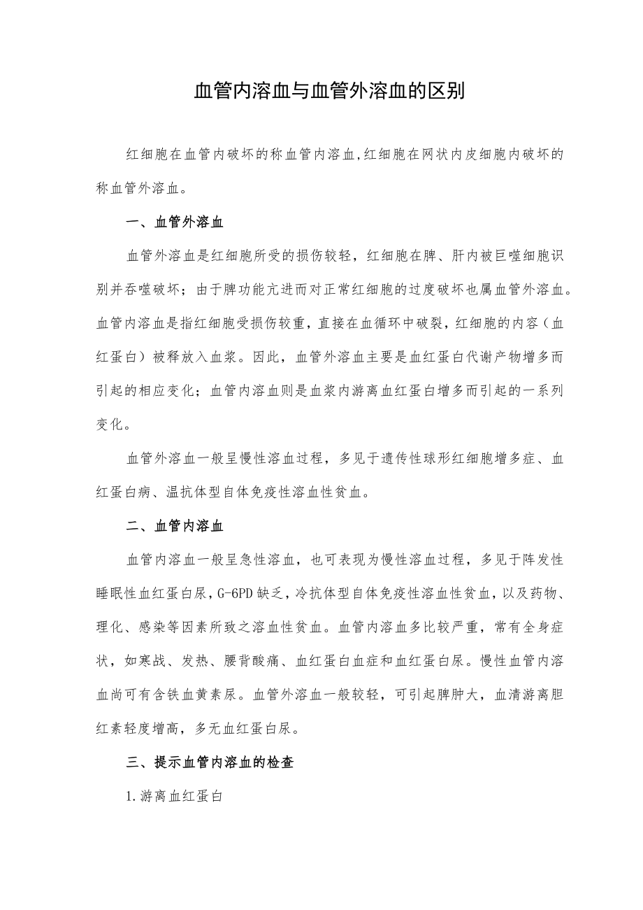 血管内溶血与血管外溶血的区别.docx_第1页